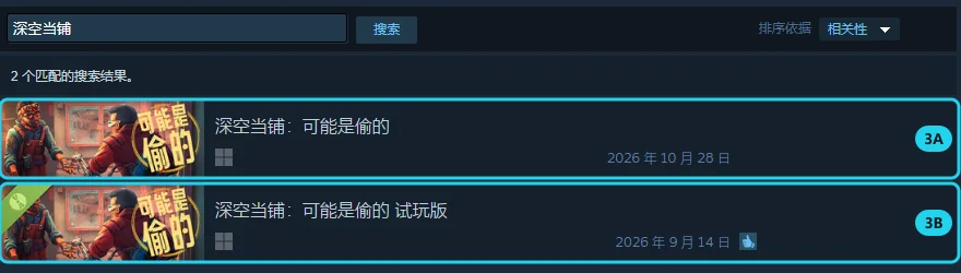 Steam 搜索「深空当铺」的结果,标注完整版与试玩版